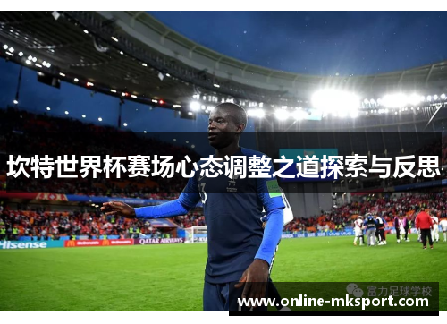 坎特世界杯赛场心态调整之道探索与反思