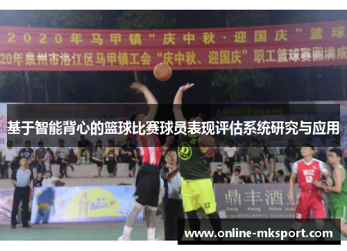 基于智能背心的篮球比赛球员表现评估系统研究与应用