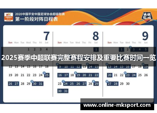 2025赛季中超联赛完整赛程安排及重要比赛时间一览