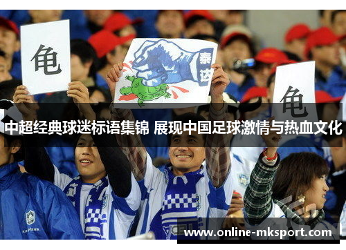 中超经典球迷标语集锦 展现中国足球激情与热血文化