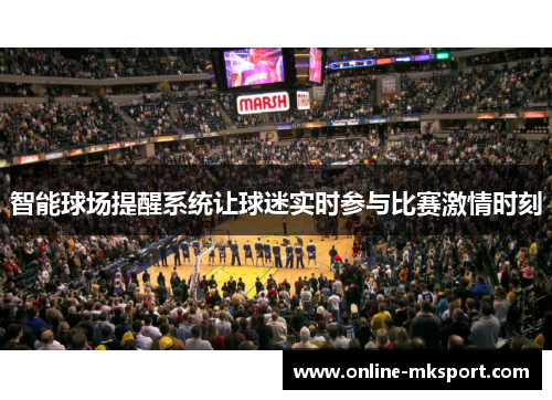 智能球场提醒系统让球迷实时参与比赛激情时刻