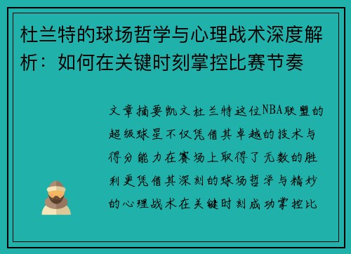 杜兰特的球场哲学与心理战术深度解析：如何在关键时刻掌控比赛节奏