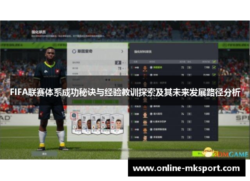 FIFA联赛体系成功秘诀与经验教训探索及其未来发展路径分析