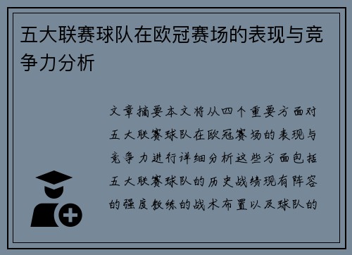 五大联赛球队在欧冠赛场的表现与竞争力分析