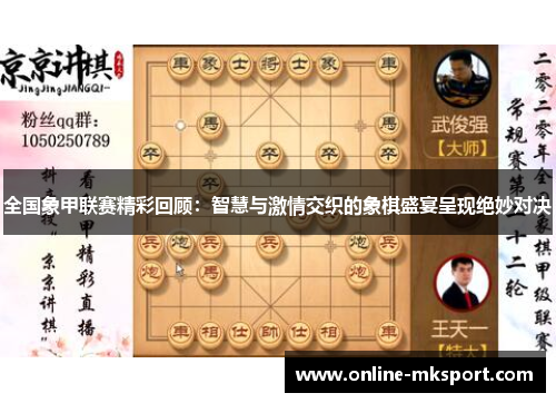 全国象甲联赛精彩回顾：智慧与激情交织的象棋盛宴呈现绝妙对决