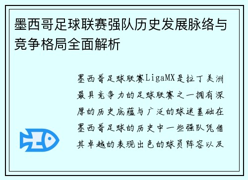 墨西哥足球联赛强队历史发展脉络与竞争格局全面解析