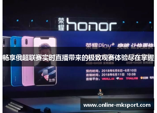 畅享俄超联赛实时直播带来的极致观赛体验尽在掌握