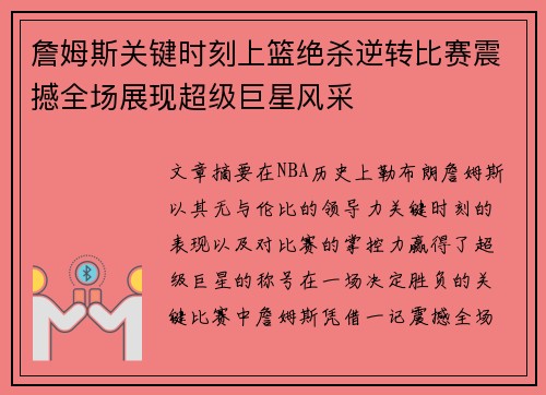 詹姆斯关键时刻上篮绝杀逆转比赛震撼全场展现超级巨星风采