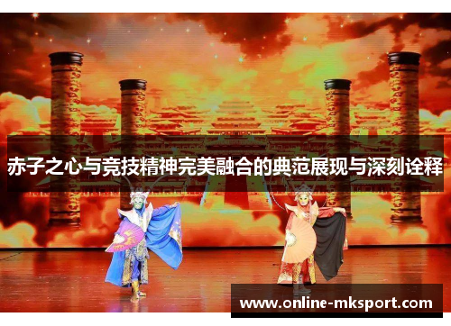 赤子之心与竞技精神完美融合的典范展现与深刻诠释