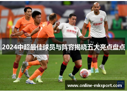 2024中超最佳球员与阵容揭晓五大亮点盘点