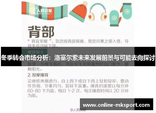冬季转会市场分析：洛塞尔索未来发展前景与可能去向探讨