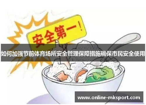 如何加强节前体育场所安全管理保障措施确保市民安全使用