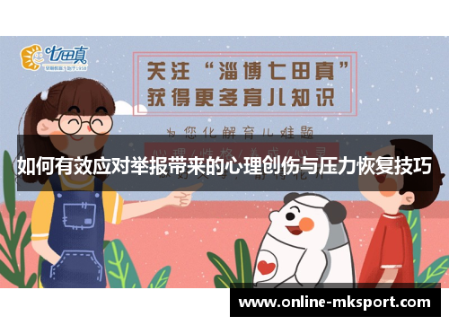 如何有效应对举报带来的心理创伤与压力恢复技巧
