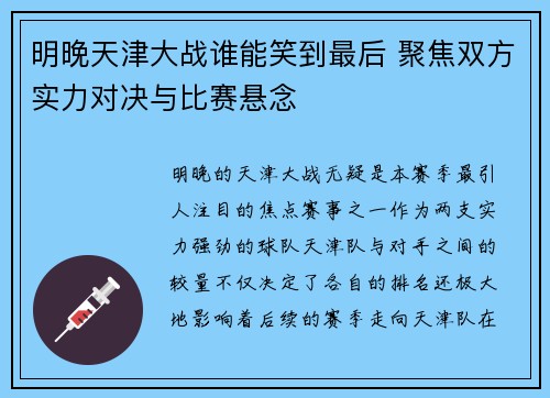 明晚天津大战谁能笑到最后 聚焦双方实力对决与比赛悬念
