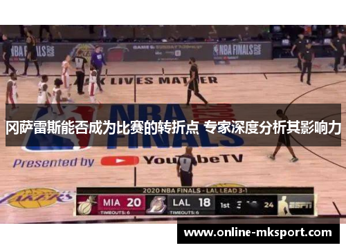 冈萨雷斯能否成为比赛的转折点 专家深度分析其影响力