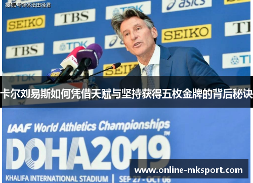 卡尔刘易斯如何凭借天赋与坚持获得五枚金牌的背后秘诀