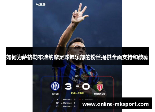 如何为萨格勒布迪纳摩足球俱乐部的粉丝提供全面支持和鼓励