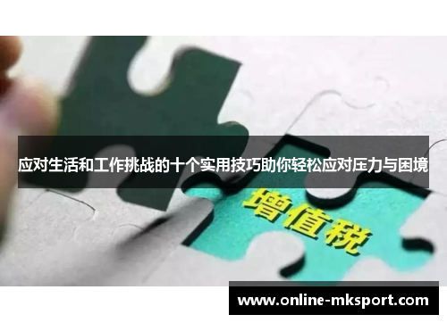 应对生活和工作挑战的十个实用技巧助你轻松应对压力与困境