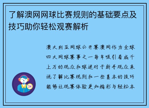 了解澳网网球比赛规则的基础要点及技巧助你轻松观赛解析