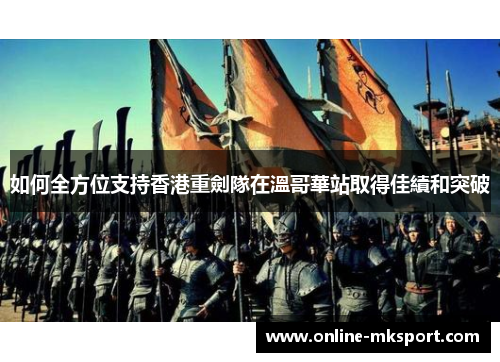 如何全方位支持香港重劍隊在溫哥華站取得佳績和突破