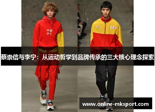 蔡崇信与李宁：从运动哲学到品牌传承的三大核心理念探索