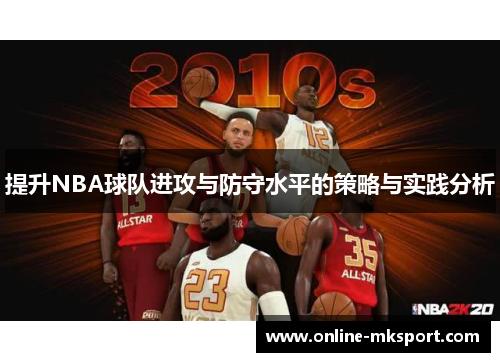 提升NBA球队进攻与防守水平的策略与实践分析