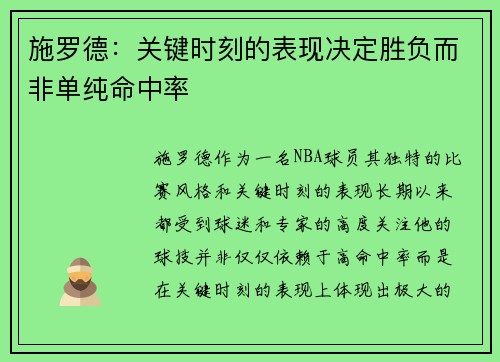 施罗德：关键时刻的表现决定胜负而非单纯命中率