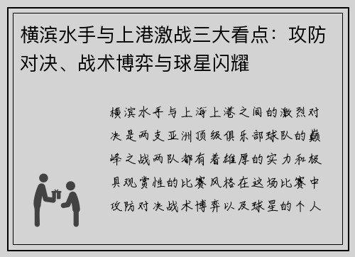 横滨水手与上港激战三大看点：攻防对决、战术博弈与球星闪耀