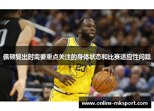 佩顿复出时需要重点关注的身体状态和比赛适应性问题